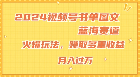 2024视频号书单图文蓝海赛道，火爆玩法，赚取多重收益，小白轻松上手，月入上万-800资源网