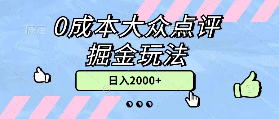 0成本大众点评掘金玩法，几分钟一条原创作品，小白无脑日入2000+无上限-800资源网