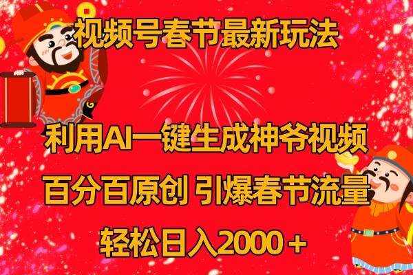 视频号分成计划最新玩法，百分百原创，引爆流量！-800资源网