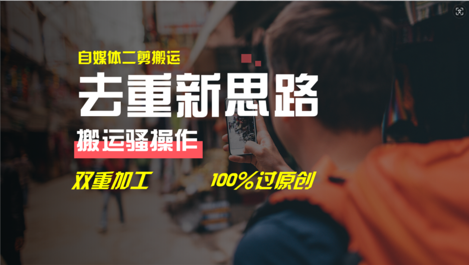 去重新思路，详细教你自媒体视频二剪搬运技术，自己加工双重去重100%过…-800资源网