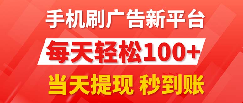 手机刷广告新平台3.0，每天轻松100+，当天提现 秒到账-800资源网