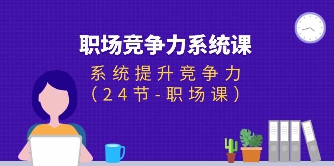 职场-竞争力系统课：系统提升竞争力（24节-职场课）-800资源网