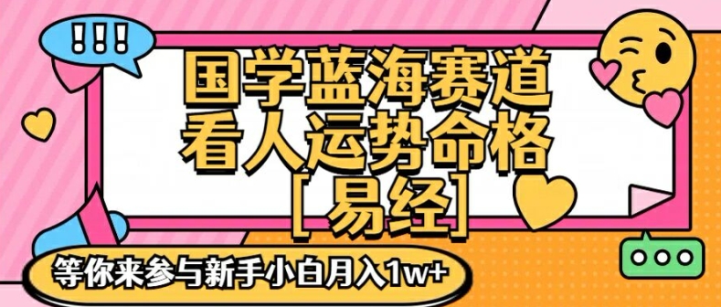 国学蓝海赋能赛道，零基础学习，手把手教学独一份新手小白月入1W+-800资源网