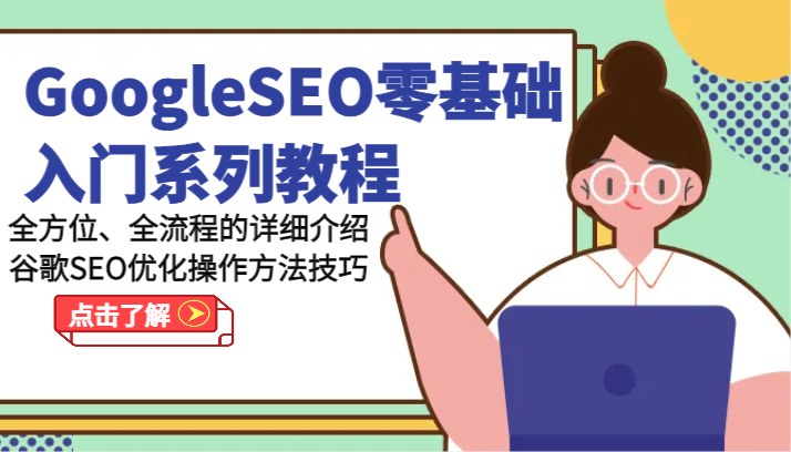 GoogleSEO零基础入门系列教程-全方位、全流程的详细介绍谷歌SEO优化操作方法技巧-800资源网