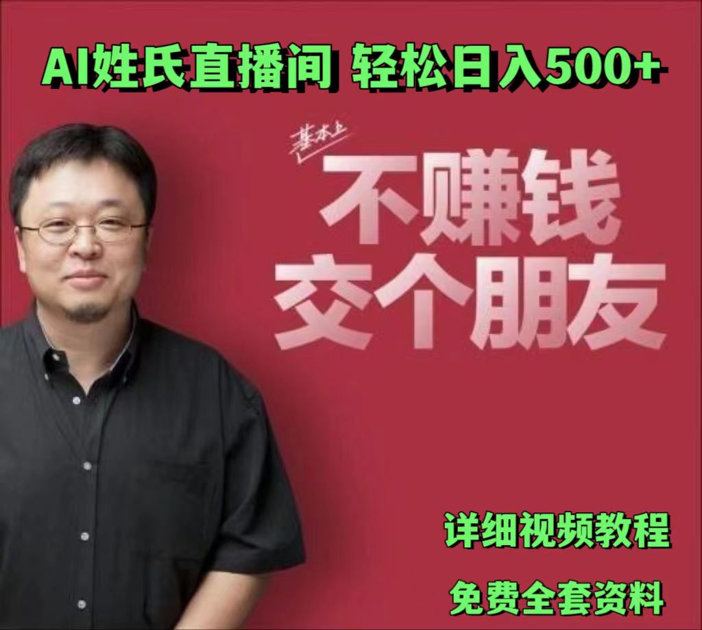 AI姓氏直播间，低门槛高互动性迅速吸引流量，轻松日入500+-800资源网