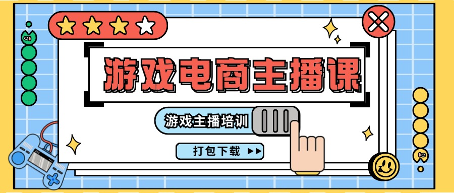 0基础入门游戏电商主播课程：游戏主播培训打包下载（23节）-800资源网