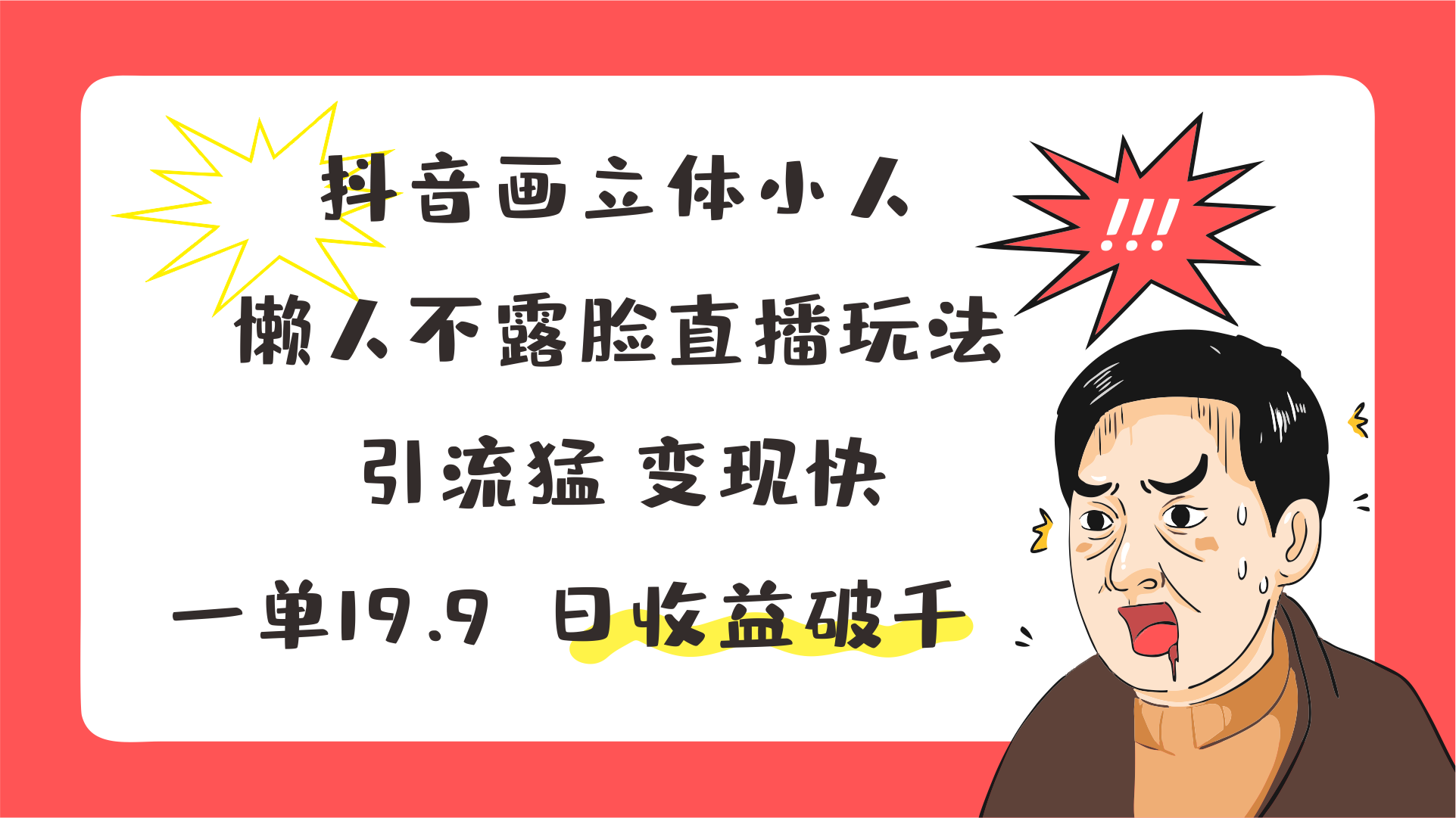 抖音画立体小人，懒人不露脸直播玩法，引流猛变现快，一单19.9，日收益破千-800资源网