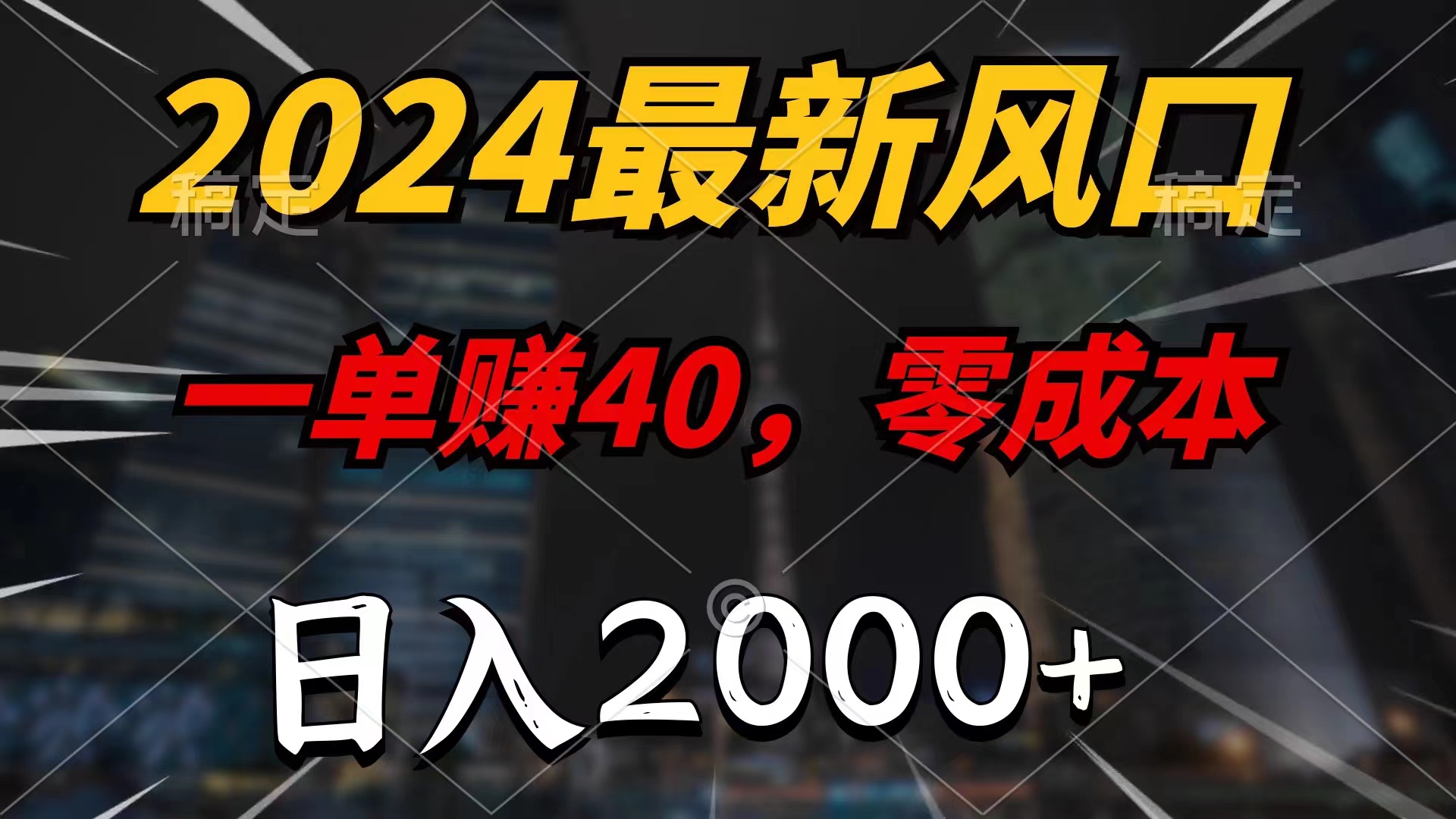 2024最新风口项目，一单40，零成本，日入2000+，小白也能100%必赚-800资源网