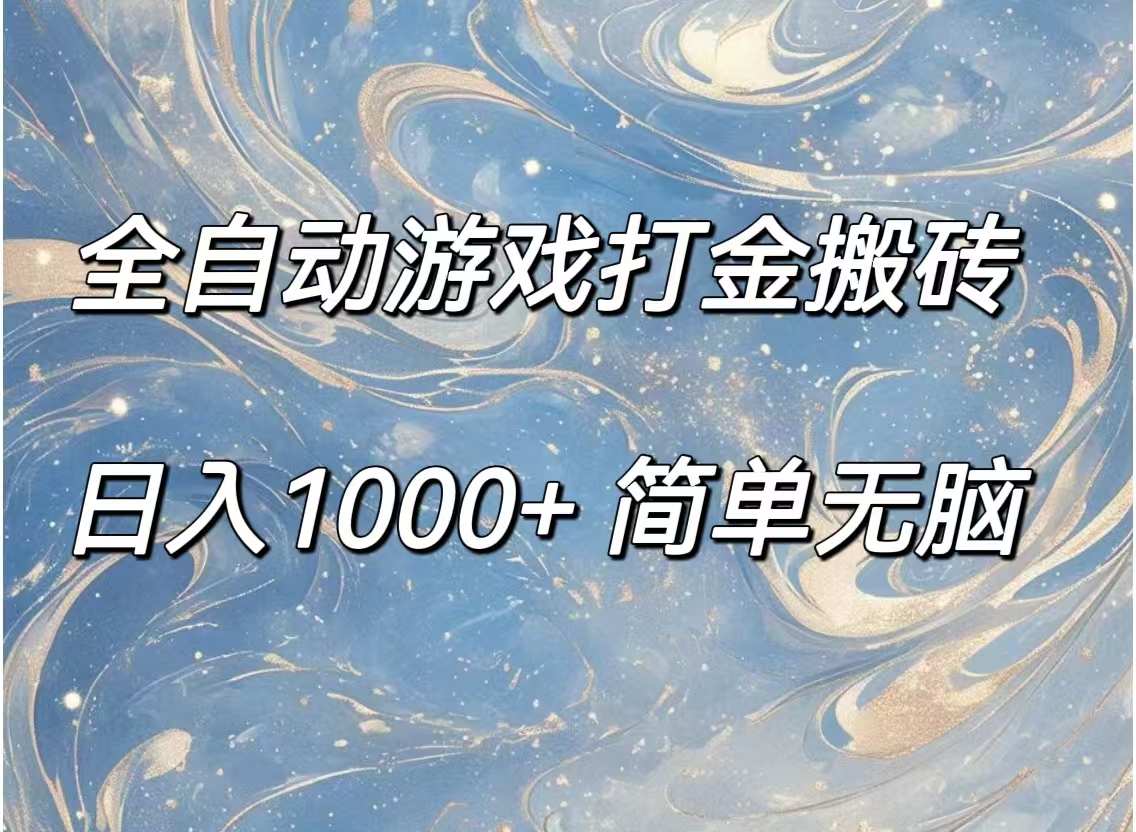 全自动游戏打金搬砖，日入1000+简单无脑-800资源网