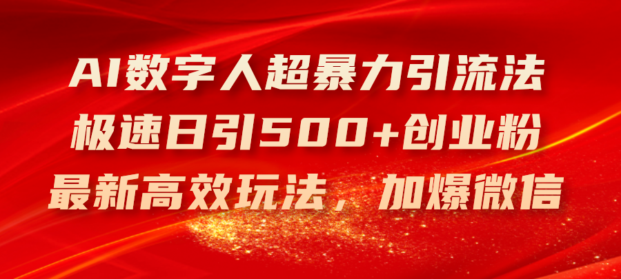 AI数字人超暴力引流法，极速日引500+创业粉，最新高效玩法，加爆微信-800资源网