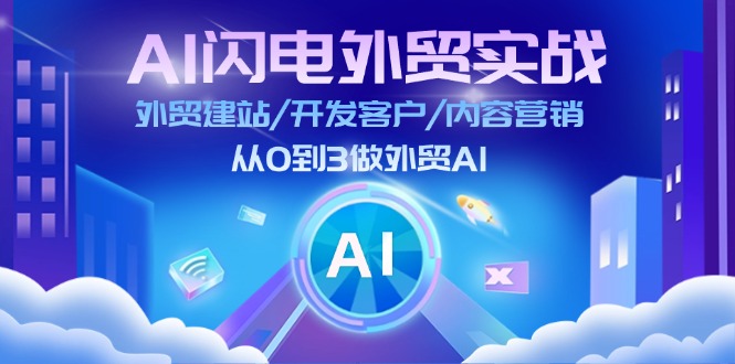 AI闪电外贸实战：外贸建站/开发客户/内容营销/从0到3做外贸AI（75节）-800资源网