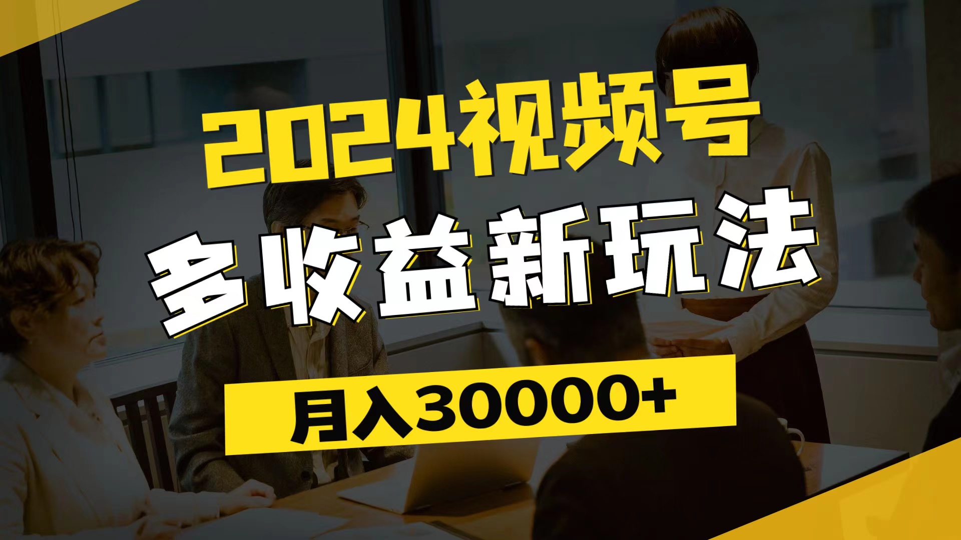 2024视频号多收益新玩法，每天5分钟，月入3w+，新手小白都能简单上手-800资源网