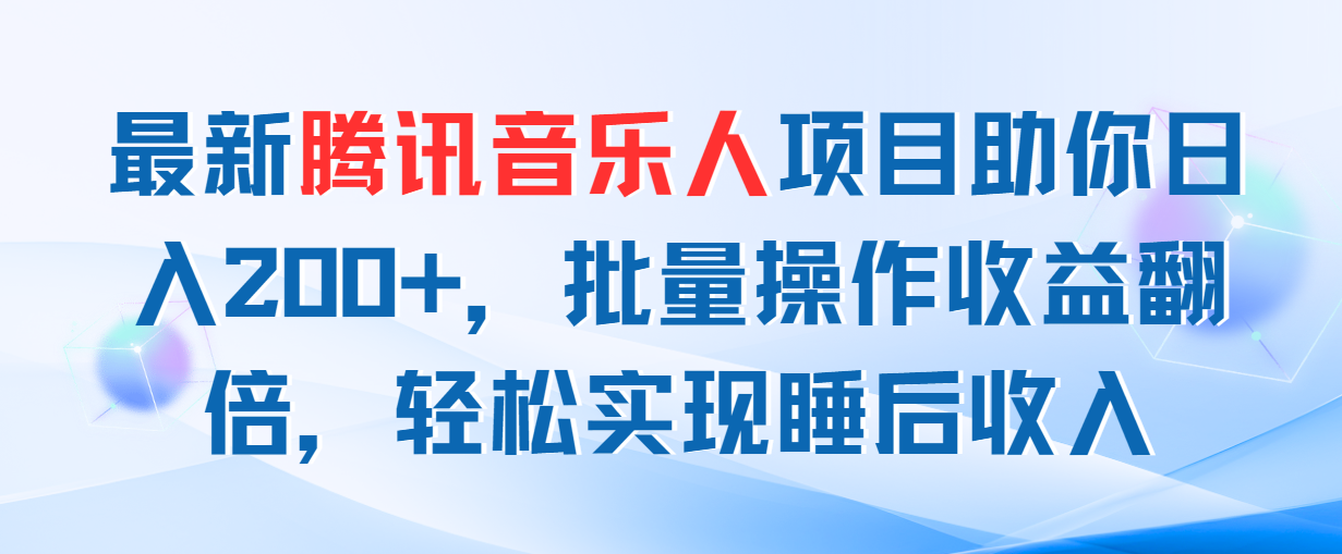 最新腾讯音乐人项目助你日入200+，批量操作收益翻倍，轻松实现睡后收入-800资源网