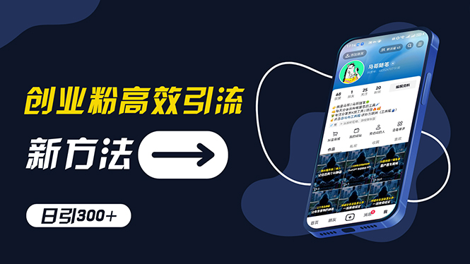 创业粉高效引流，抖音工具号玩法，日引300+，不要成为学习高手，要成为…-800资源网