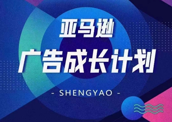 亚马逊广告成长计划，​全面掌握广告矩阵搭建，开源节流，让你的流量来源多元化-800资源网
