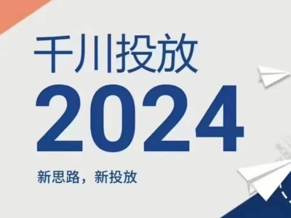 2024年千川投放，新思路新投放-800资源网