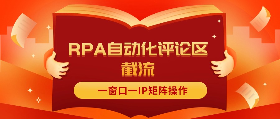 抖音红薯RPA自动化评论区截流，一窗口一IP矩阵操作-800资源网