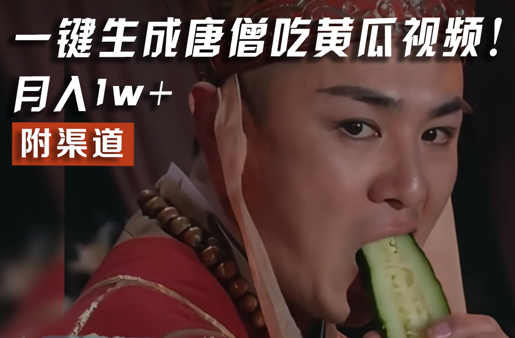 【情理之中，意料之外】火爆全网的唐僧吃黄瓜的视频！一键无脑生成，附渠道，月入1w+-800资源网