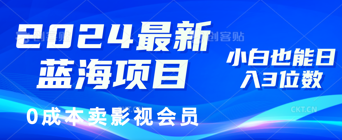 2024最新蓝海项目，0成本卖影视会员，小白也能日入3位数-800资源网
