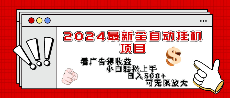 2024最新全自动挂机项目，看广告得收益小白轻松上手，日入300+ 可无限放大-800资源网