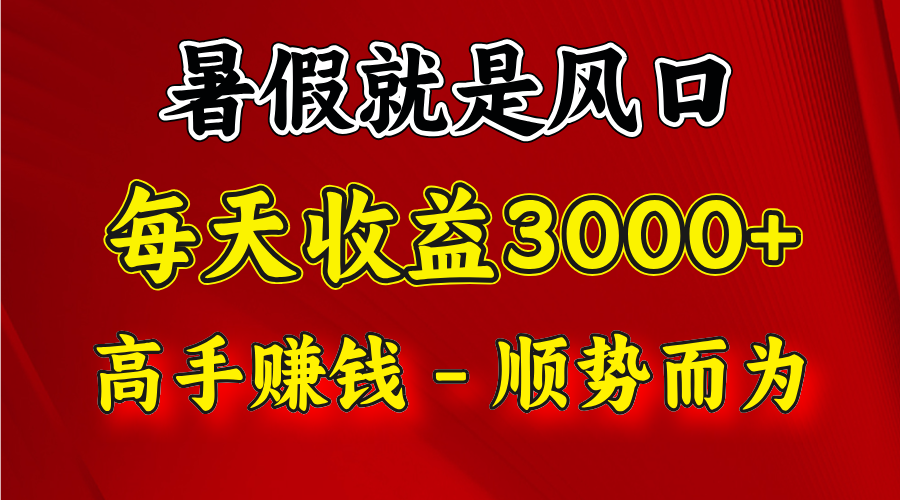 一天收益2500左右，赚快钱就是抓住风口，顺势而为！暑假就是风口，小白当天能上手-800资源网