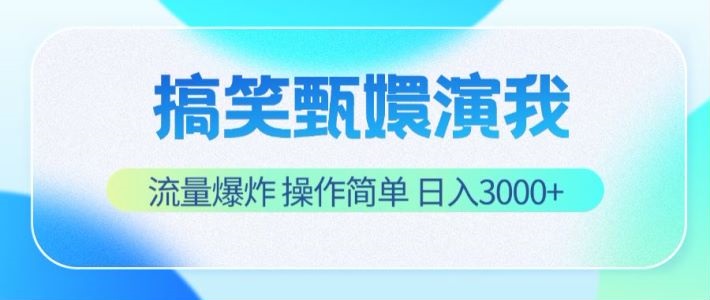 搞笑甄嬛演我，流量爆炸，操作简单，日入3000+-800资源网