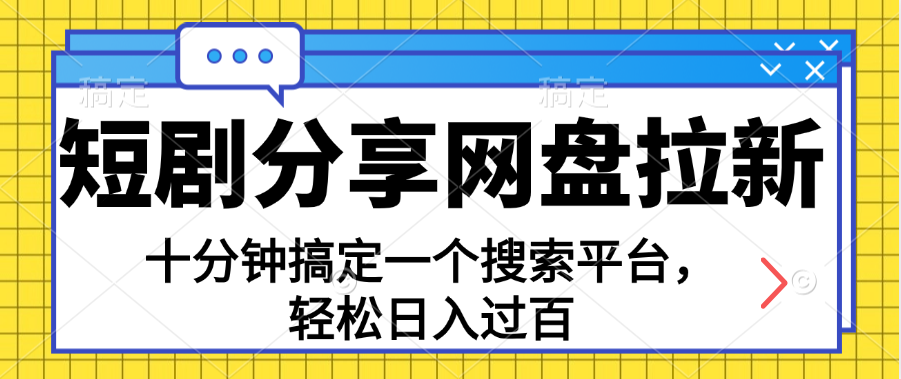 分享短剧网盘拉新，十分钟搞定一个搜索平台，轻松日入过百-800资源网