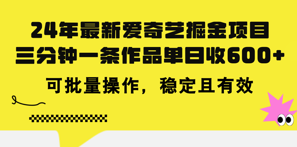 24年 最新爱奇艺掘金项目，三分钟一条作品单日收600+，可批量操作，稳…-800资源网