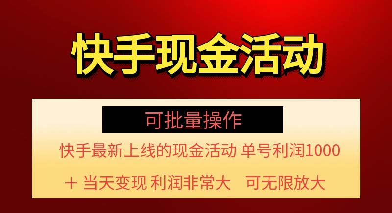 快手新活动项目！单账号利润1000+ 非常简单【可批量】（项目介绍＋项目…-800资源网