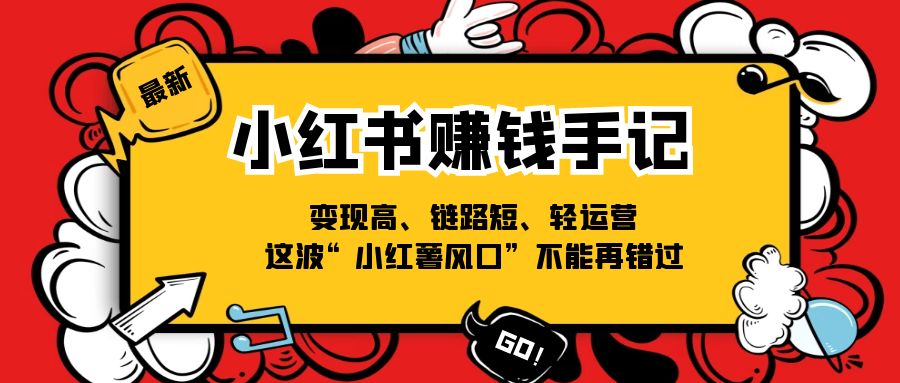 小红书赚钱手记，变现高、链路短、轻运营，这波“小红薯风口”不能再错过-800资源网