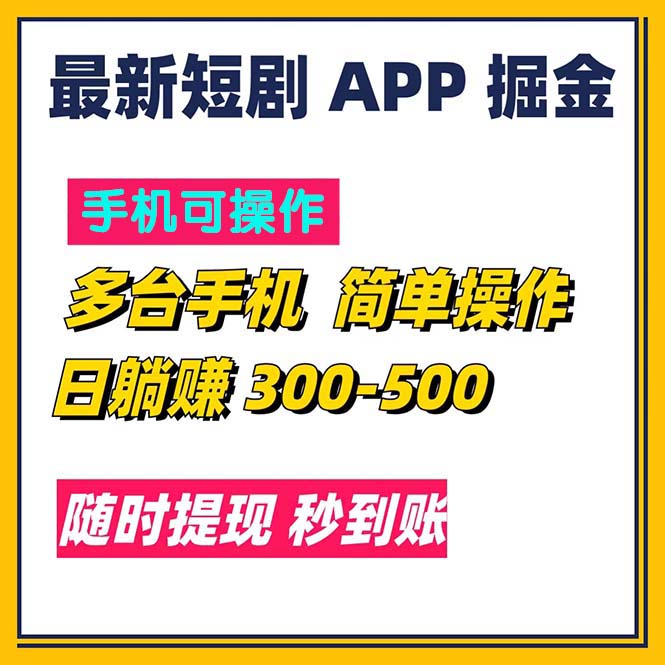 最新短剧app掘金/日躺赚300到500/随时提现/秒到账-800资源网