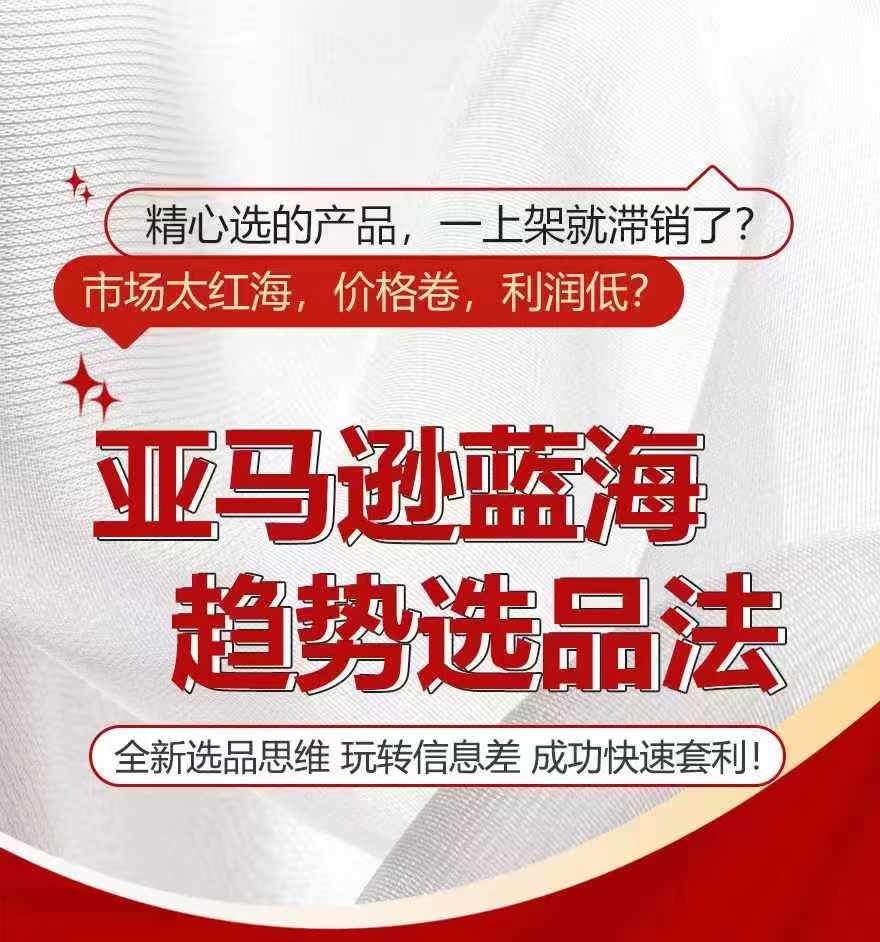 亚马逊蓝海趋势选法，全新选品思维，玩转信息差-800资源网