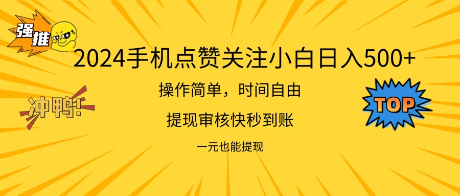 2024新项目手机DY点爱心小白日入500+-800资源网