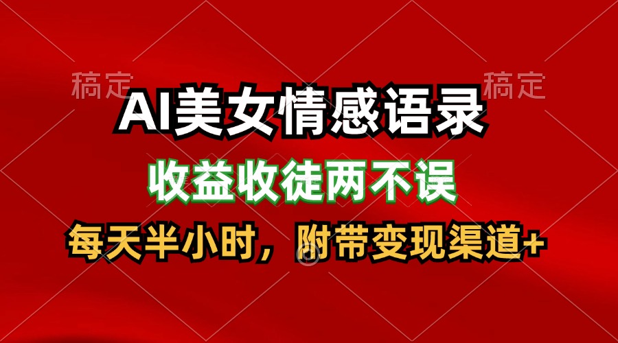 AI美女情感语录，收益收徒两不误，每天半小时，日入300+-800资源网