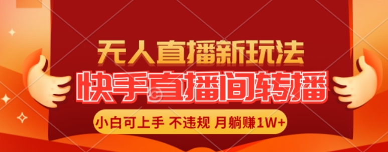快手直播间全自动转播玩法，全人工无需干预，小白月入1W+轻松实现-800资源网