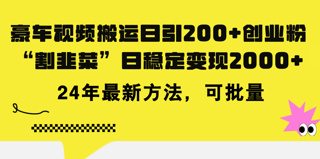 豪车视频搬运日引200+创业粉，做知识付费日稳定变现5000+24年最新方法!-800资源网