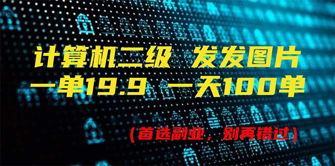 计算机二级，一单19.9 一天能出100单，每天只需发发图片（附518G资料）-800资源网