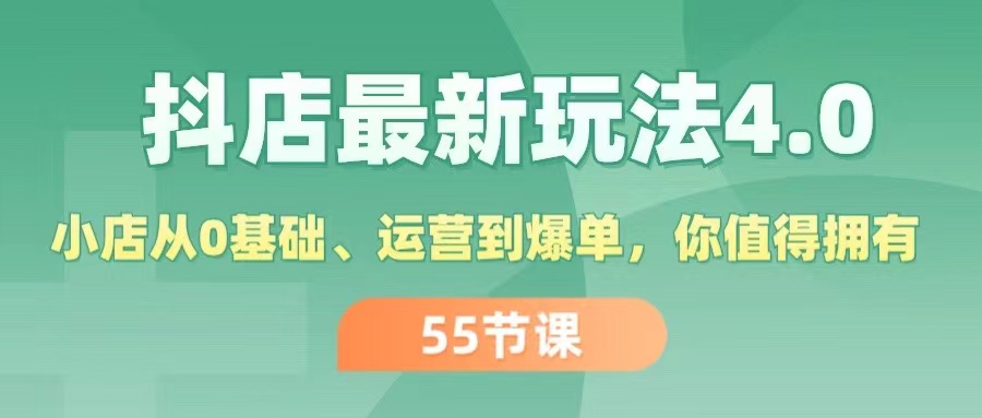 抖店最新玩法4.0，小店从0基础、运营到爆单，你值得拥有（55节）-800资源网