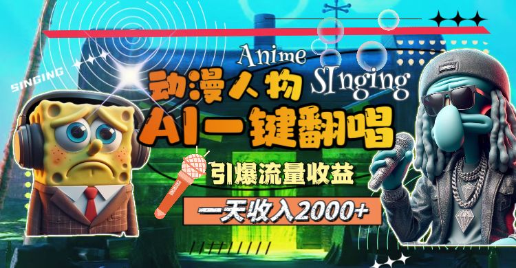 一天收入2000+，AI动漫人物一键翻唱，引爆流量收益-800资源网