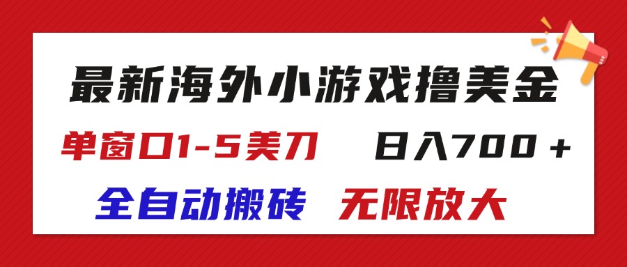 最新海外小游戏全自动搬砖撸U，单窗口1-5美金,  日入700＋无限放大-800资源网