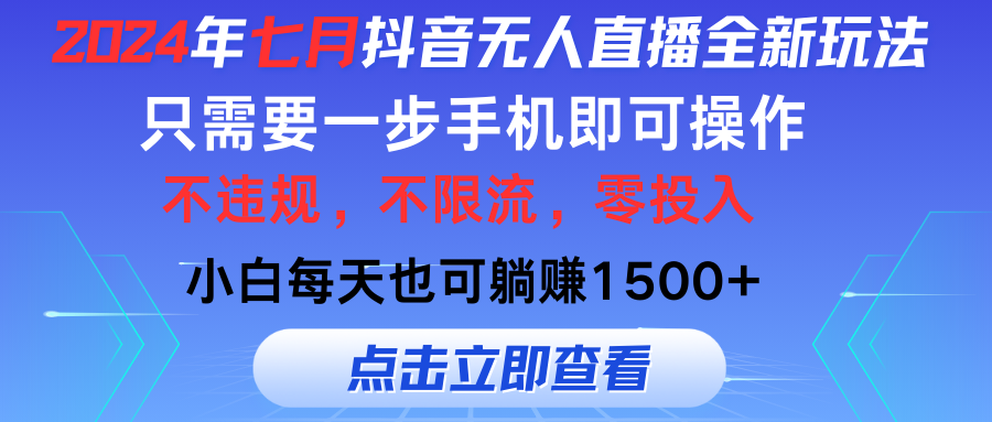 2024年七月抖音无人直播全新玩法，只需一部手机即可操作，小白每天也可…-800资源网