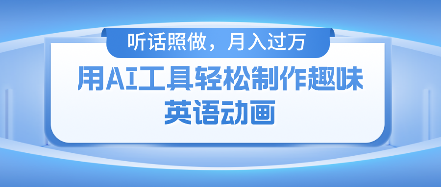 用免费AI工具制作火柴人动画，小白也能实现月入过万-800资源网
