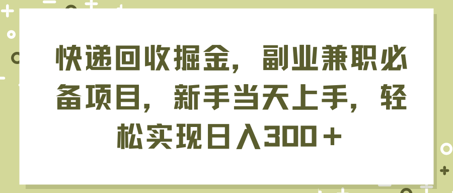 快递回收掘金，副业兼职必备项目，新手当天上手，轻松实现日入300＋-800资源网