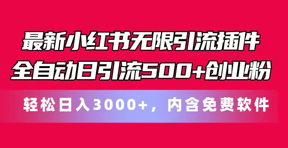 最新小红书无限引流插件全自动日引流500+创业粉，内含免费软件-800资源网