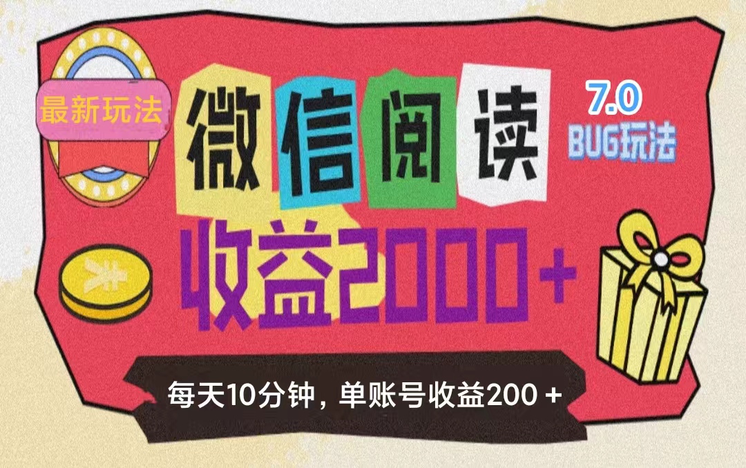 微信阅读7.0玩法！！0成本掘金无任何门槛，有手就行！单号收益200+，可…-800资源网