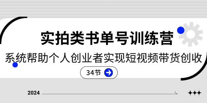 2024实拍类书单号训练营：系统帮助个人创业者实现短视频带货创收（34节）-800资源网