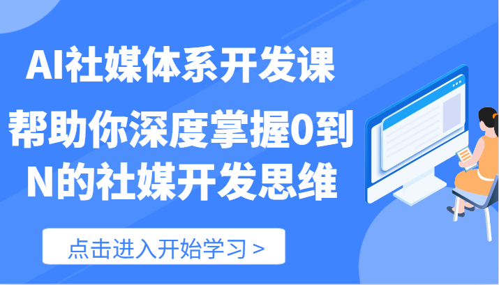 AI社媒体系开发课-帮助你深度掌握0到N的社媒开发思维（89节）-800资源网