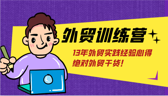 外贸训练营-浅到深，学得超快，拆解外贸的底层逻辑，打破你对外贸的固有认知！-800资源网