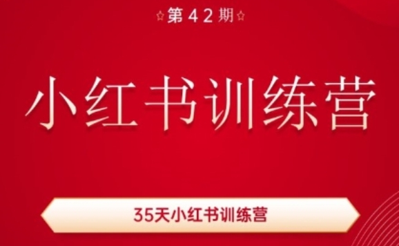 35天小红书训练营(42期)，用好小红书，做你喜欢又擅长的事，涨粉又赚钱-800资源网
