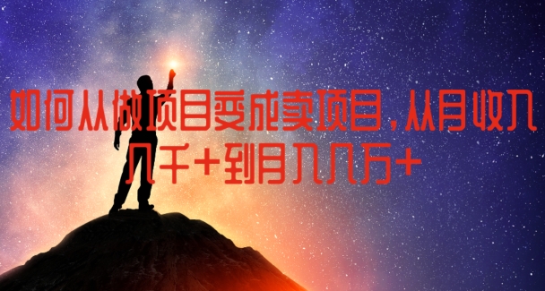 如何从做项目变成卖项目，从月收入几千到月入几万-800资源网